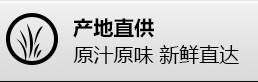 产地直供